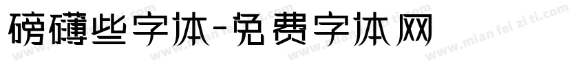 磅礴些字体字体转换