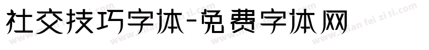 社交技巧字体字体转换