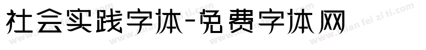 社会实践字体字体转换