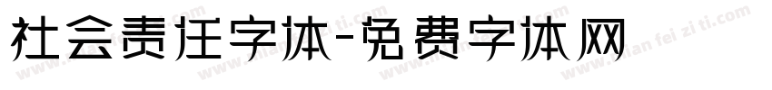 社会责任字体字体转换