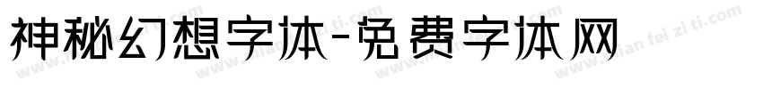 神秘幻想字体字体转换