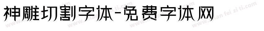 神雕切割字体字体转换