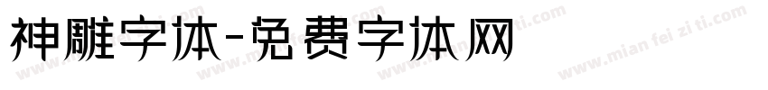 神雕字体字体转换