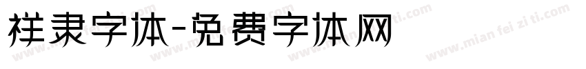 祥隶字体字体转换