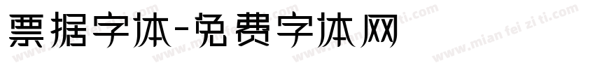 票据字体字体转换