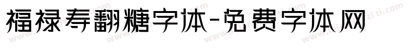 福禄寿翻糖字体字体转换