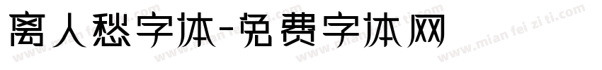 离人愁字体字体转换