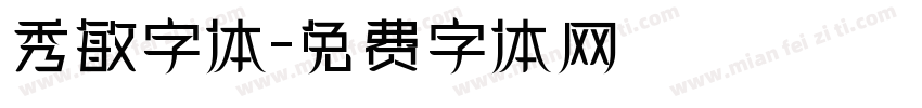 秀敏字体字体转换