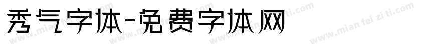 秀气字体字体转换