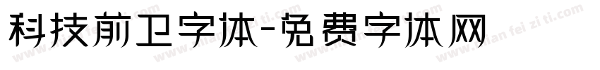 科技前卫字体字体转换