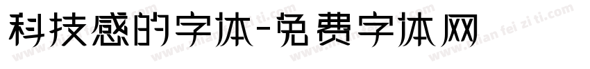 科技感的字体字体转换