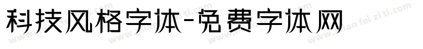 科技风格字体字体转换