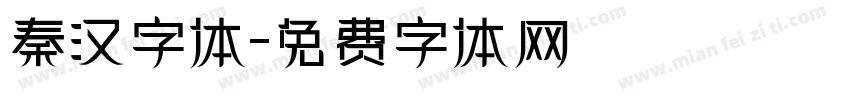 秦汉字体字体转换