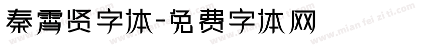 秦霄贤字体字体转换