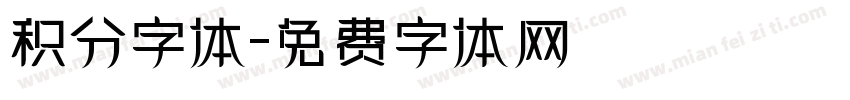 积分字体字体转换