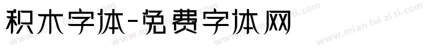 积木字体字体转换