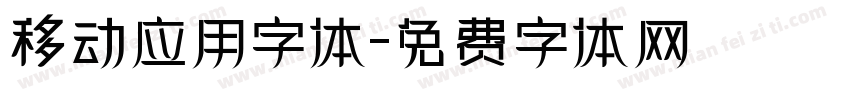 移动应用字体字体转换