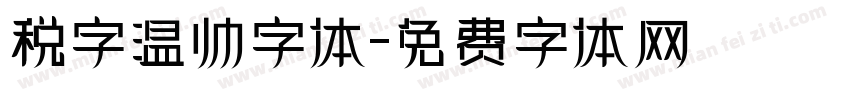 税字温帅字体字体转换