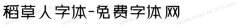 稻草人字体字体转换