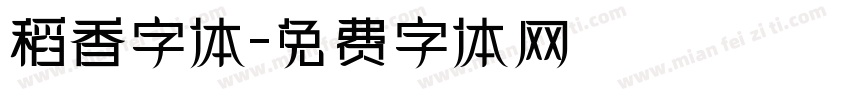 稻香字体字体转换