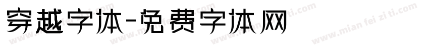 穿越字体字体转换