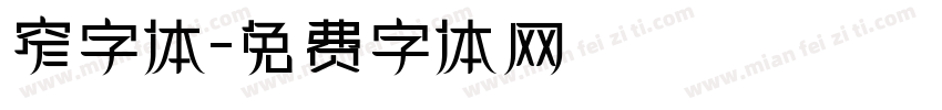 窄字体字体转换