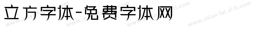 立方字体字体转换