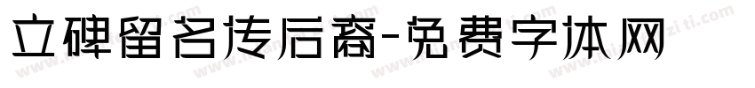 立碑留名传后裔字体转换
