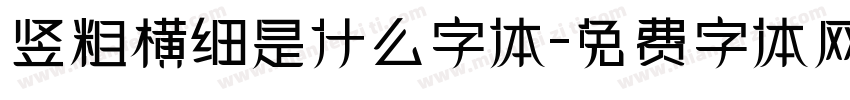 竖粗横细是什么字体字体转换