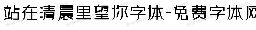 站在清晨里望你字体字体转换