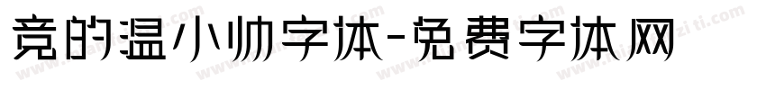 竞的温小帅字体字体转换