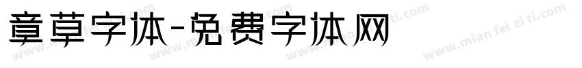 章草字体字体转换