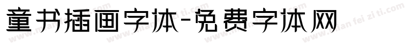 童书插画字体字体转换