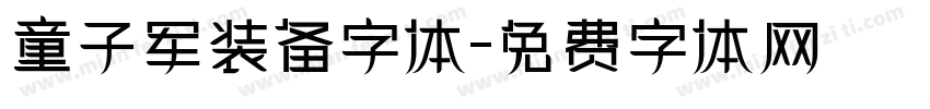 童子军装备字体字体转换