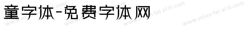 童字体字体转换