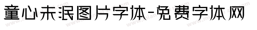 童心未泯图片字体字体转换