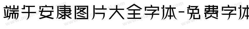 端午安康图片大全字体字体转换