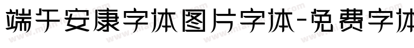 端午安康字体图片字体字体转换