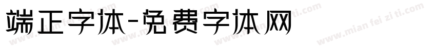 端正字体字体转换