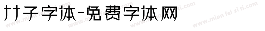 竹子字体字体转换