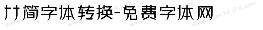 竹简字体转换字体转换