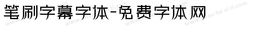 笔刷字幕字体字体转换