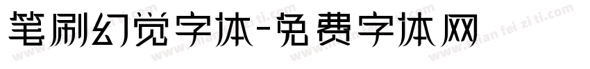 笔刷幻觉字体字体转换