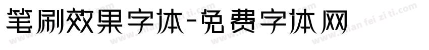 笔刷效果字体字体转换