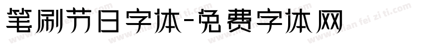 笔刷节日字体字体转换