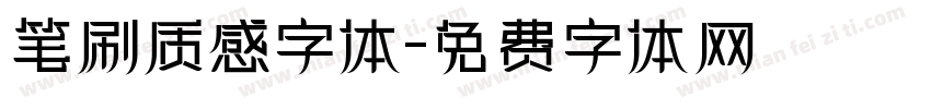 笔刷质感字体字体转换