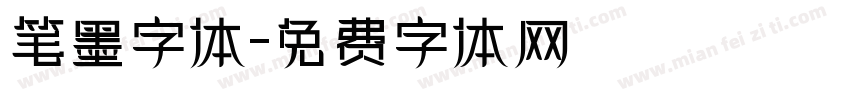 笔墨字体字体转换