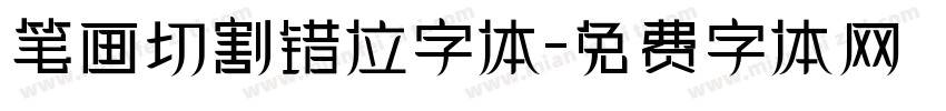 笔画切割错位字体字体转换