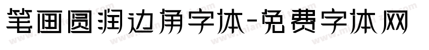 笔画圆润边角字体字体转换