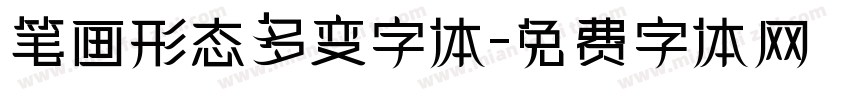 笔画形态多变字体字体转换